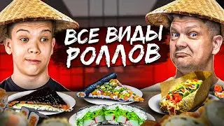 ПРИГОТОВИЛИ ВСЕ ВИДЫ РОЛЛОВ