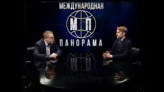 Святослав Денисенко: Отношения США-РФ на современном этапе