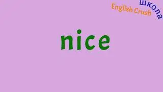 Слова 16 we nice