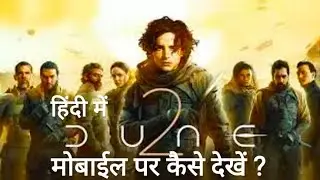 ड्यून 2 फुल मूवी हिंदी मोबाइल में कैसे देखें? | Dune 2 Movie Hindi mobile mein kese dekhe (2024)