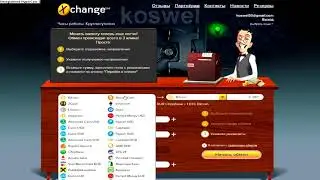 Проверенный обменник, рекомендую