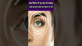 Aankhon ka bar bar fadakna | bar bar eyes ka fadakna | ब्लेफरोस्पाज्म | Aankh fadkna | #shorts