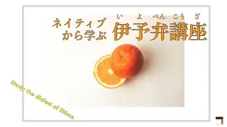 ネイティブから学ぶ【伊予弁講座】（愛媛県民Show）