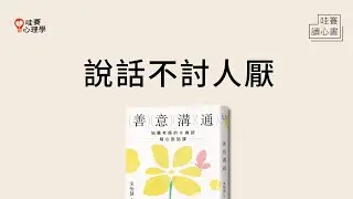 創造好感，成為一個溫暖又好聊的人《善意溝通》如何好好說話、開話題｜哇賽讀心書