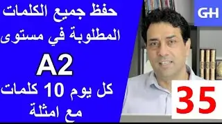 (35) Wortschatz  A2 جميع الكلمات والمفردات المطلوبة في مستوى