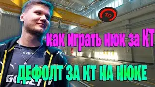 КАК ИГРАТЬ NUKE ЗА КТ / ДЕФОЛТ НЮКА ЗА КТ