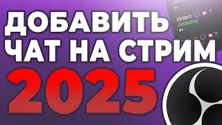 How to Add Chat to a Stream in 2025 | How to Add Chat in OBS
