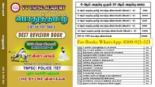 பொதுத் தமிழ் | Books order செய்யலாம் | Book Order WhatsApp Number: 8300-921-521