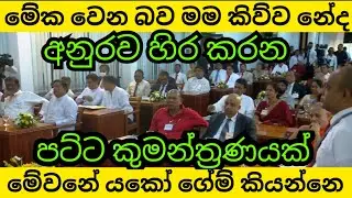 මේ කුමන්ත්‍රණය වෙන බව මම කිව්ව නේද