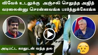 அடிபட்ட காலுடன் விவேக் வீட்டிற்கு சென்று இருக்கிறார் நடிகர் அஜித்|Thala Ajith at Vivek House|Valimai