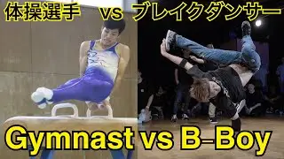 【Acrobat Battle】BBOY SNACK vs Gymnast TERA ブレイクダンサー 対 体操選手 スナック テラ