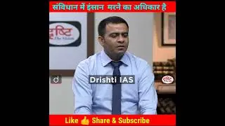 संविधान में इंसान  मरने का अधिकार है !🙂UPPSC Toper Mock Interview Drishti PCS #shorts