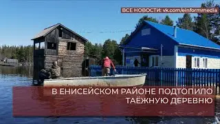 В ЕНИСЕЙСКОМ РАЙОНЕ ПОДТОПИЛО ТАЁЖНУЮ ДЕРЕВНЮ