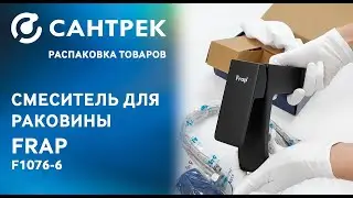 Представляем смеситель для раковины Frap-1076-6!