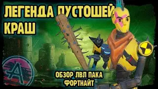 НОВЫЙ КРАШ В ФОРТНАЙТ, ОБЗОР С ГЕЙМПЛЕЕМ - ФОС №18 (ЛЕГЕНДА ПУСТОШЕЙ КРАШ\ ЛВЛ ПАК)  
