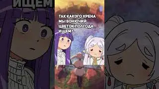 Фрирен, которой на тебя пофиг