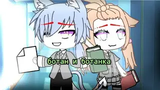 Мини-фильм: Ботам и ботамка✌💚💜💛 1/? (Ориг?)