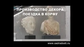 Производство декора.  Поездка в Корфу