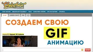 Делаем сами GIF Анимацию для вебкам сайтов