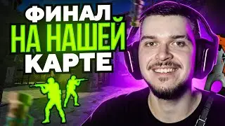 ФИНАЛ КАЛИБРОВКИ НА НАШЕЙ КАРТЕ В CS:GO