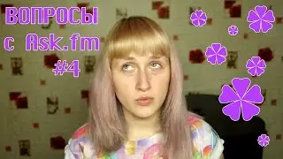 Вопросы с Ask.fm #4