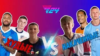 FC 24/НАКАЧЕННЫЕ ПРОТИВ ХУДЫХ/СЕВЫ ПРОТИВ СТЕПЫ!