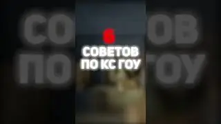 СОВЕТЫ по КС ГОу №2 ~ CS:GO ~ 