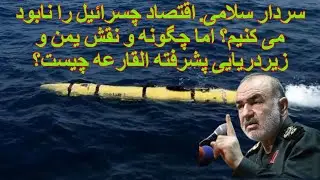 سردار سلامی. اقتصاد چسرائیل را نابود می کنیم؟ اما چگونه و نقش یمن و زیردریایی پشرفته القارعه چیست؟