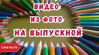 Видео из фото на выпускной