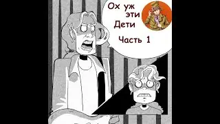 Ох уж эти дети . Часть 1 . Озвучка Гендальф Рыжий и Рина Чеширская