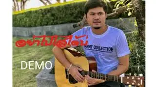 อย่าไปไสได้บ่  เบล ศาสตรา (DEMO)