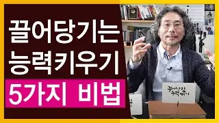 내가 원하는것들을 마구 마구 끌어당길 치트키 같은 능력, 끌어당김 능력키우기 5가지 비법