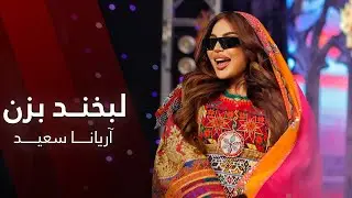 Aryana Sayeed - Labkhand Bezan | Barbud Music | لبخند بزن - آهنگ شانه پرانک آریانا سعید