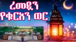 #ረመዷን