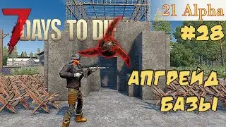 7 Days to die АЛЬФА 21 прохождение► Апгрейд базы!!! Подготовка к кровавой ночи  #28