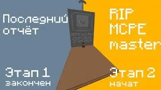 MCPE master мёртв, конец 1-ого этапа и начало 2-ого этапа MCPE master recovery | финальный отчёт