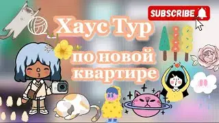 [🦋] HOUSE TOUR||переехала в новую квартиру🏠||*прикольна,впринципе..*||тока бока||токабокалайф