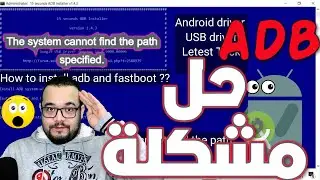حل مشكلة تسطيب الاندرويد على ويندوز 11 the system cannot find the path specified