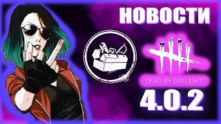 Обновление 4.0.2 | Новости DbD