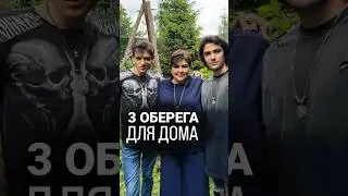 3 оберега для дома! Разверните комментарии❤️