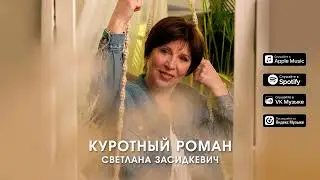 Светлана Засидкевич - Курортный роман - Премьера песни 2024