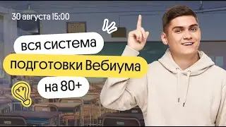 Марк Ламарк раскрывает всю систему подготовки Вебиума