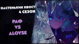 Турнир по ККИ Genshin Impact "Настенькин хвост", 4 сезон // Aloyse vs Раф