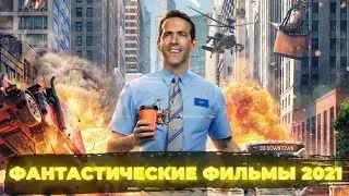 ТОП 9 ФАНТАСТИЧЕСКИХ ФИЛЬМОВ 2021