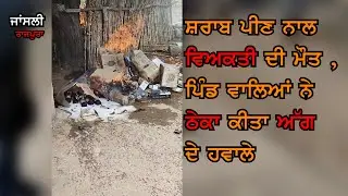 ਸ਼ਰਾਬ ਪੀਣ ਨਾਲ ਵਿਅਕਤੀ ਦੀ ਮੌਤ , ਪਿੰਡ ਵਾਲਿਆਂ ਨੇ ਠੇਕਾ ਕੀਤਾ ਅੱਗ ਦੇ ਹਵਾਲੇ #rajpura