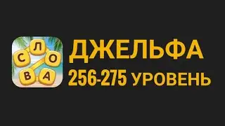 Повар слов 256-275 уровень джельфа