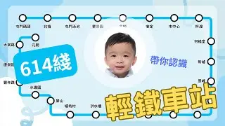 介紹輕鐵車站【614綫】 | MTR | Light Rail | 交通工具 | 教學影片 | 港鐵路線圖