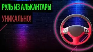 Руль Из Алькантары. Руль Как Отражение Характера [Самые Популярные Вопросы 2020]