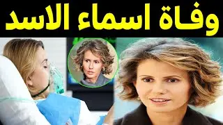 عـاجل : وفـاة أسماء الأسد زوجة الرئيس السوري بشار الأسد أثناء تلقيها علاج السرطان  .. وهذه الحقيقة