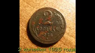 2 копейки 1925 года